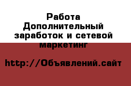 Работа Дополнительный заработок и сетевой маркетинг